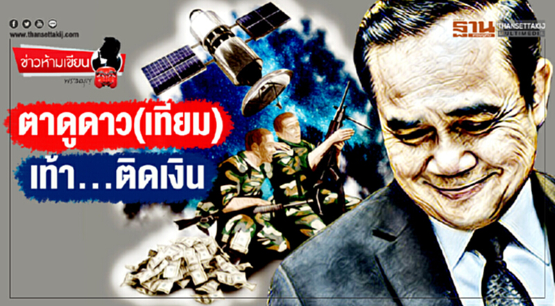 ข่าวห้ามเขียน : ตาดูดาว(เทียม) เท้า...ติดเงิน ข่าวห้ามเขียน : ตาดูดาว(เทียม) เท้า...ติดเงิน