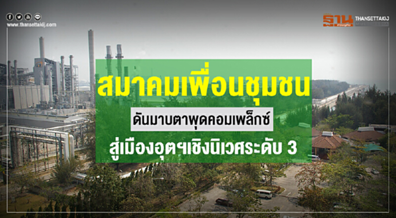 "สมาคมเพื่อนชุมชน" ดัน "มาบตาพุดคอมเพล็กซ์" สู่เมืองอุตฯ เชิงนิเวศ ระดับ 3 "สมาคมเพื่อนชุมชน" ดัน "มาบตาพุดคอมเพล็กซ์" สู่เมืองอุตฯ เชิงนิเวศ ระดับ 3