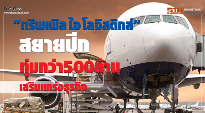"ทริพเพิล ไอ โลจิสติกส์" สยายปีก! ทุ่มกว่า 500 ล้าน เสริมแกร่งธุรกิจ "ทริพเพิล ไอ โลจิสติกส์" สยายปีก! ทุ่มกว่า 500 ล้าน เสริมแกร่งธุรกิจ