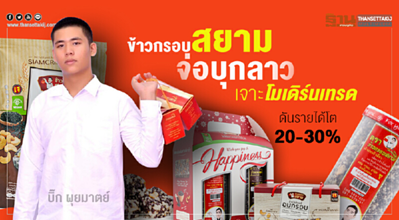 "ข้าวกรอบสยาม" จ่อบุกลาว! เจาะโมเดิร์นเทรด ดันรายได้โต 20-30% "ข้าวกรอบสยาม" จ่อบุกลาว! เจาะโมเดิร์นเทรด ดันรายได้โต 20-30%