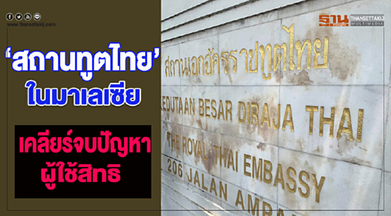 สถานทูตไทยในมาเลเซียเคลียร์ปัญหา "ลงคะแนนเลือกตั้ง" เบ็ดเสร็จ สถานทูตไทยในมาเลเซียเคลียร์ปัญหา "ลงคะแนนเลือกตั้ง" เบ็ดเสร็จ