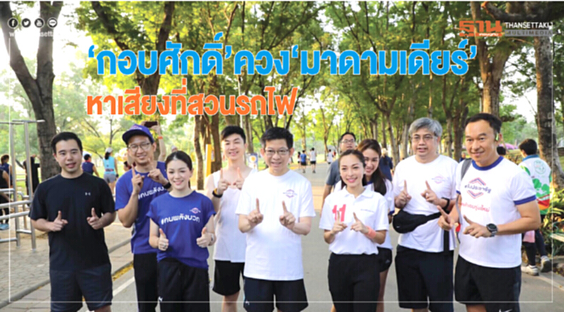 'กอบศักดิ์' ควง "มาดามเดียร์" หาเสียงช่วยผู้สมัครที่สวนรถไฟ 'กอบศักดิ์' ควง "มาดามเดียร์" หาเสียงช่วยผู้สมัครที่สวนรถไฟ