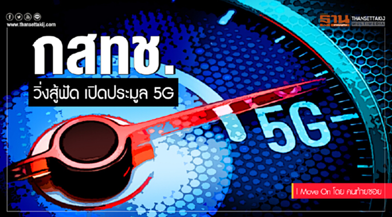 Move On | กสทช. วิ่งสู้ฟัด เปิดประมูล 5G Move On | กสทช. วิ่งสู้ฟัด เปิดประมูล 5G