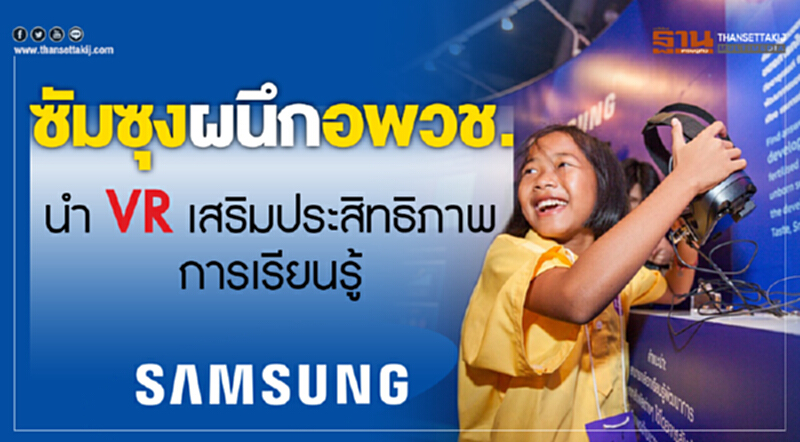 'ซัมซุง' ผนึก อพวช. นำ VR เสริมประสิทธิภาพการเรียนรู้ 'ซัมซุง' ผนึก อพวช. นำ VR เสริมประสิทธิภาพการเรียนรู้