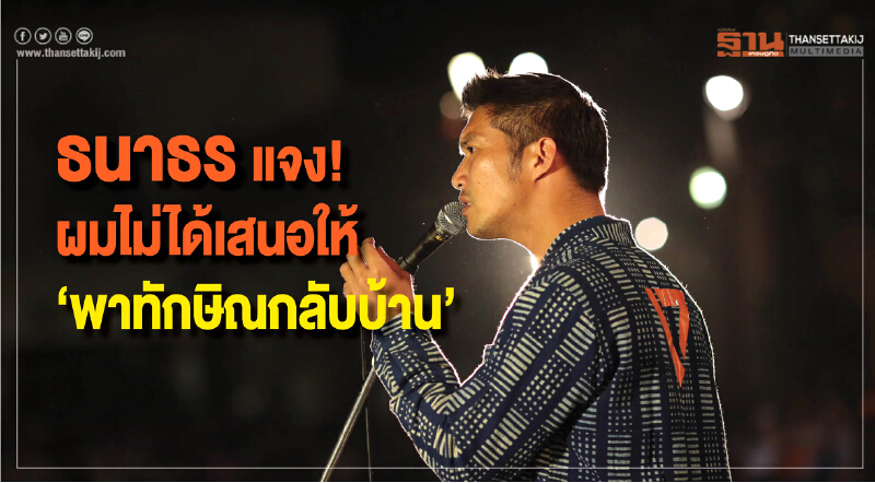 'ธนาธร' แจง! ผมไม่ได้เสนอให้ "พาทักษิณกลับบ้าน" 'ธนาธร' แจง! ผมไม่ได้เสนอให้ "พาทักษิณกลับบ้าน"