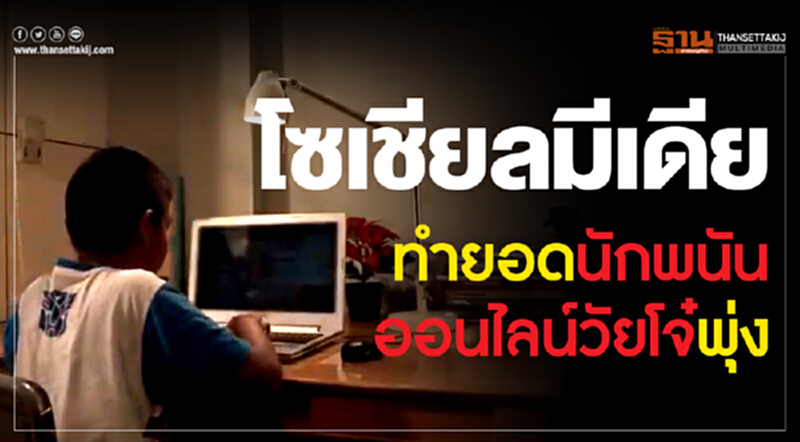 "โซเชียลมีเดีย" ทำยอด "นักพนันออนไลน์วัยโจ๋" พุ่ง "โซเชียลมีเดีย" ทำยอด "นักพนันออนไลน์วัยโจ๋" พุ่ง