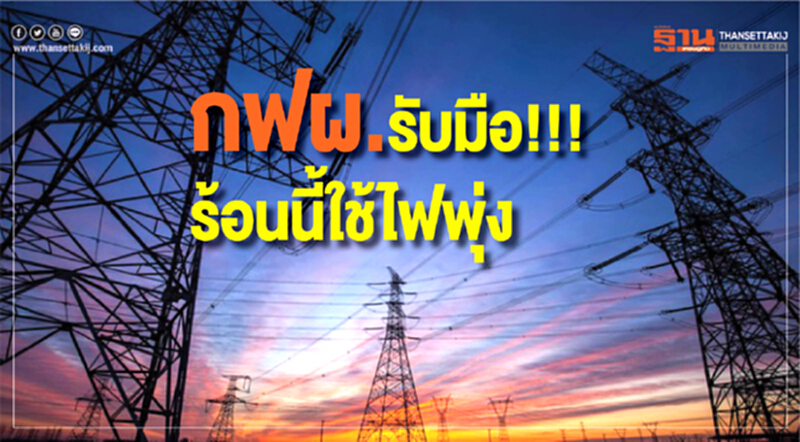 กฟผ. พร้อมรับมือยอดใช้ไฟฟ้าพุ่ง หลังเริ่มเข้าสู่ฤดูร้อนปี 2562 กฟผ. พร้อมรับมือยอดใช้ไฟฟ้าพุ่ง หลังเริ่มเข้าสู่ฤดูร้อนปี 2562
