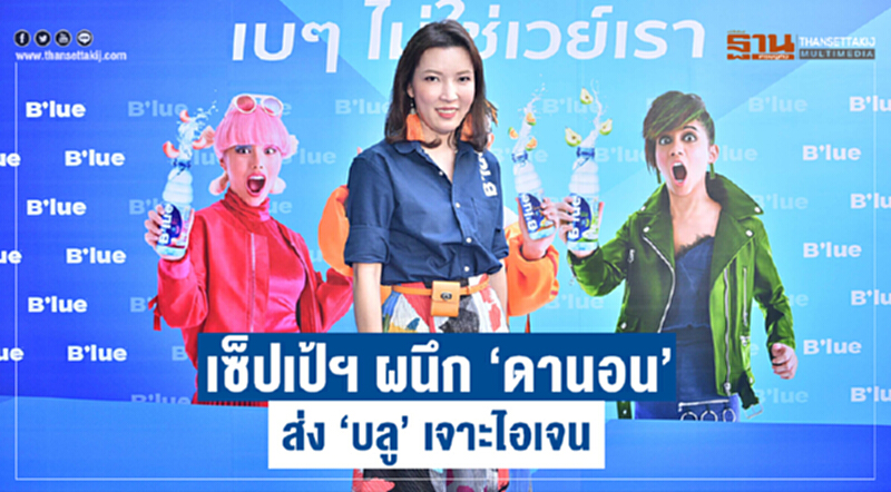 เซ็ปเป้จับมือดานอน เปิดตัว “บลู” เจาะกลุ่มไอเจน เซ็ปเป้จับมือดานอน เปิดตัว “บลู” เจาะกลุ่มไอเจน