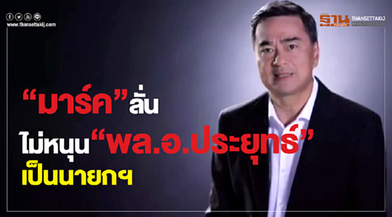 'มาร์ค' ลั่น "ไม่หนุน" พล.อ.ประยุทธ์ เป็นนายกฯ 'มาร์ค' ลั่น "ไม่หนุน" พล.อ.ประยุทธ์ เป็นนายกฯ
