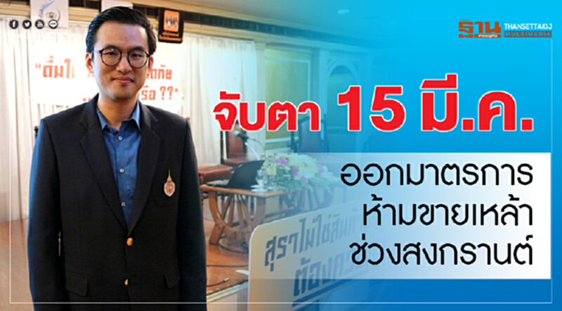 จับตา 15 มี.ค. ออกมาตรการห้ามขายเหล้าช่วงสงกรานต์ จับตา 15 มี.ค. ออกมาตรการห้ามขายเหล้าช่วงสงกรานต์