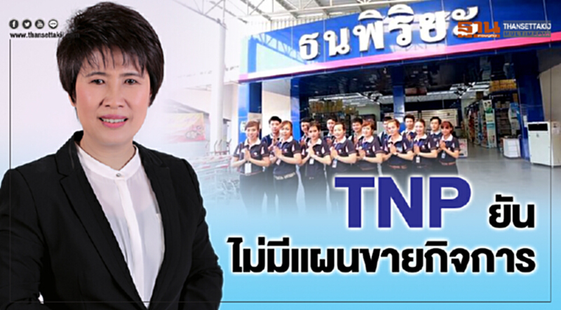 TNP ยันไม่มีแผนขายกิจการ TNP ยันไม่มีแผนขายกิจการ