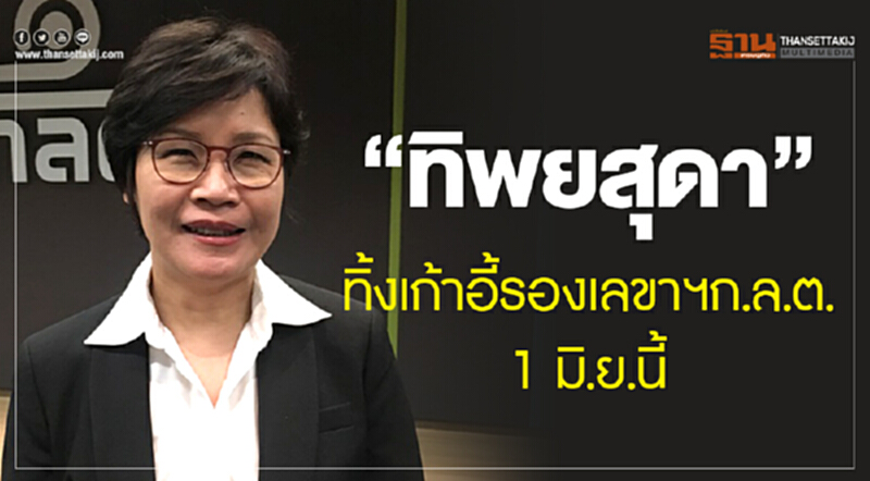 "ทิพยสุดา"ทิ้งเก้าอี้รองเลขาฯก.ล.ต.1มิ.ย.นี้ "ทิพยสุดา"ทิ้งเก้าอี้รองเลขาฯก.ล.ต.1มิ.ย.นี้