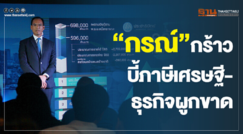 'กรณ์' กร้าว! บี้ภาษีเศรษฐี-ธุรกิจผูกขาด 'กรณ์' กร้าว! บี้ภาษีเศรษฐี-ธุรกิจผูกขาด