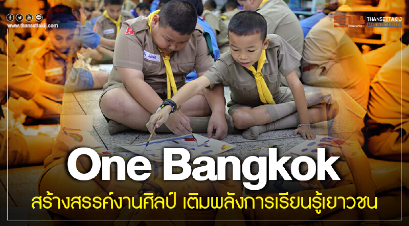 ‘One Bangkok’ สร้างสรรค์งานศิลป์ เติมพลังการเรียนรู้เยาวชน 