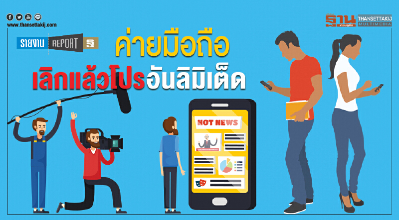 "ค่ายมือถือ" เลิกแล้ว "โปรอันลิมิเต็ด" "ค่ายมือถือ" เลิกแล้ว "โปรอันลิมิเต็ด"