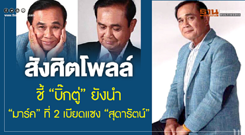 สังศิตโพลชี้! "บิ๊กตู่" ยังนำ 'มาร์ค' ที่ 2 เบียดแซง 'สุดารัตน์' สังศิตโพลชี้! "บิ๊กตู่" ยังนำ 'มาร์ค' ที่ 2 เบียดแซง 'สุดารัตน์'
