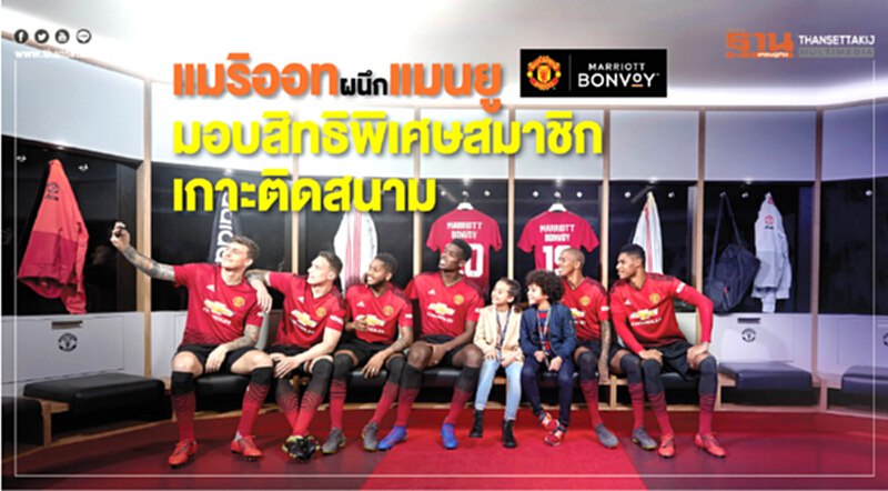 แมริออทผนึกแมนยู มอบสิทธิพิเศษสมาชิก เกาะติดขอบสนาม แมริออทผนึกแมนยู มอบสิทธิพิเศษสมาชิก เกาะติดขอบสนาม