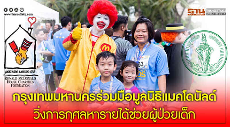 กรุงเทพมหานครร่วมมือมูลนิธิแมคโดนัลด์ วิ่งการกุศลหารายได้ช่วยผู้ป่วยเด็ก กรุงเทพมหานครร่วมมือมูลนิธิแมคโดนัลด์ วิ่งการกุศลหารายได้ช่วยผู้ป่วยเด็ก
