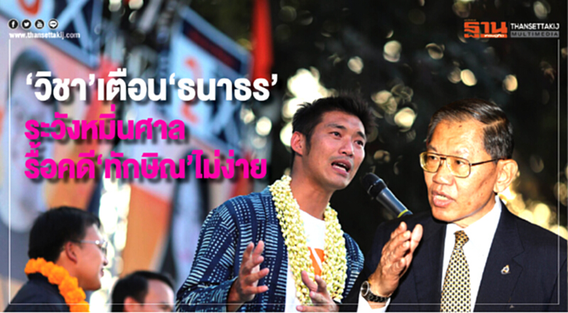 'วิชา' เตือน 'ธนาธร' ระวังหมิ่นศาล รื้อคดี 'ทักษิณ' ไม่ง่าย 'วิชา' เตือน 'ธนาธร' ระวังหมิ่นศาล รื้อคดี 'ทักษิณ' ไม่ง่าย