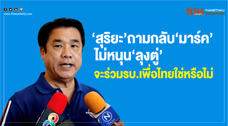 'สุริยะ' ถามกลับ 'มาร์ค' ไม่หนุน "ลุงตู่" จะร่วม "รบ.เพื่อไทย" ใช่หรือไม่ 'สุริยะ' ถามกลับ 'มาร์ค' ไม่หนุน "ลุงตู่" จะร่วม "รบ.เพื่อไทย" ใช่หรือไม่
