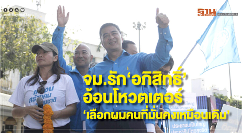 จม.รัก 'อภิสิทธิ์' อ้อนโหวตเตอร์ "เลือกผม" คนที่มั่นคงเหมือนเดิม จม.รัก 'อภิสิทธิ์' อ้อนโหวตเตอร์ "เลือกผม" คนที่มั่นคงเหมือนเดิม