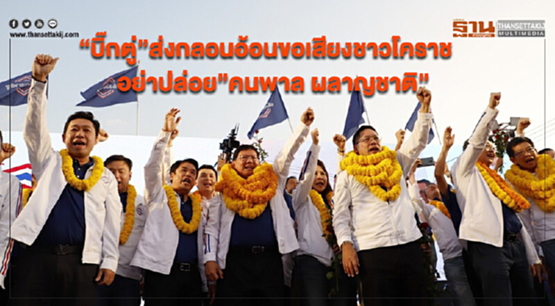 "บิ๊กตู่" ส่งกลอนอ้อนขอเสียงชาวโคราช อย่าปล่อย "คนพาล ผลาญชาติ" "บิ๊กตู่" ส่งกลอนอ้อนขอเสียงชาวโคราช อย่าปล่อย "คนพาล ผลาญชาติ"