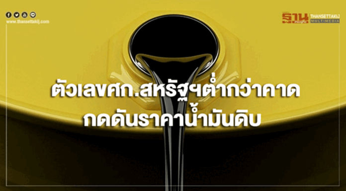 ตัวเลข ศก.สหรัฐฯ ต่ำกว่าคาด กดดันราคาน้ำมันดิบ ตัวเลข ศก.สหรัฐฯ ต่ำกว่าคาด กดดันราคาน้ำมันดิบ