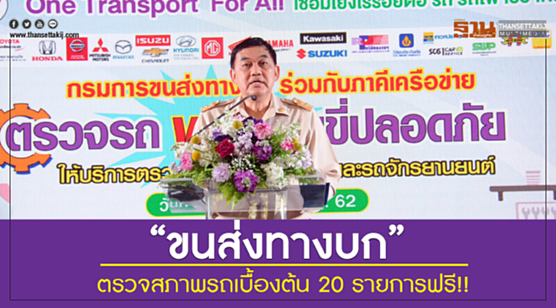 "ขนส่งทางบก" ตรวจสภาพรถเบื้องต้น 20 รายการฟรี "ขนส่งทางบก" ตรวจสภาพรถเบื้องต้น 20 รายการฟรี