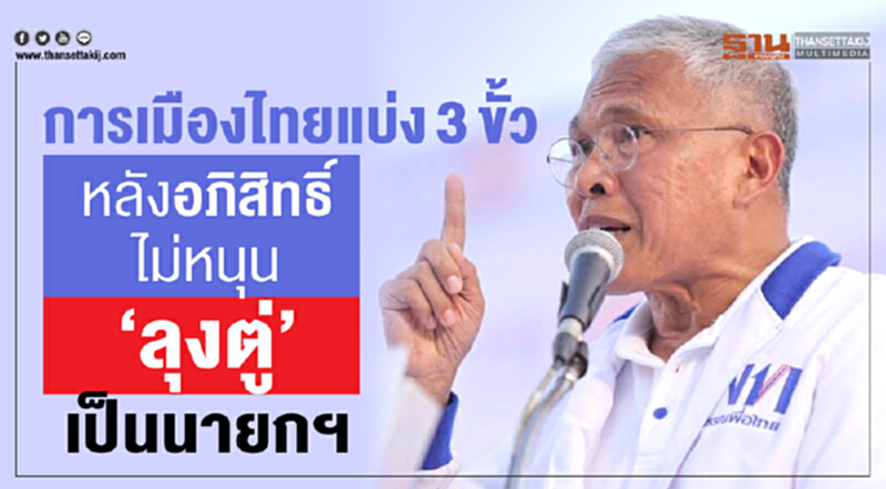 "การเมืองไทย" แบ่ง 3 ขั้ว หลัง 'อภิสิทธิ์' ไม่หนุน "ลุงตู่" เป็นนายกฯ "การเมืองไทย" แบ่ง 3 ขั้ว หลัง 'อภิสิทธิ์' ไม่หนุน "ลุงตู่" เป็นนายกฯ