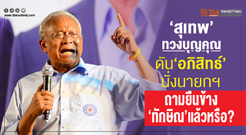 'สุเทพ' ทวงบุญคุณ ดัน 'อภิสิทธ์' นั่งนายกฯ ถามยืนข้าง 'ทักษิณ' แล้วหรือ? 'สุเทพ' ทวงบุญคุณ ดัน 'อภิสิทธ์' นั่งนายกฯ ถามยืนข้าง 'ทักษิณ' แล้วหรือ?