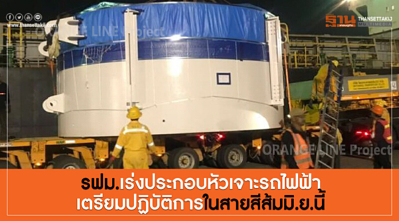 รฟม. เร่งประกอบ "หัวเจาะรถไฟฟ้า" เตรียมปฏิบัติการใน "สายสีส้ม" มิ.ย. นี้ รฟม. เร่งประกอบ "หัวเจาะรถไฟฟ้า" เตรียมปฏิบัติการใน "สายสีส้ม" มิ.ย. นี้