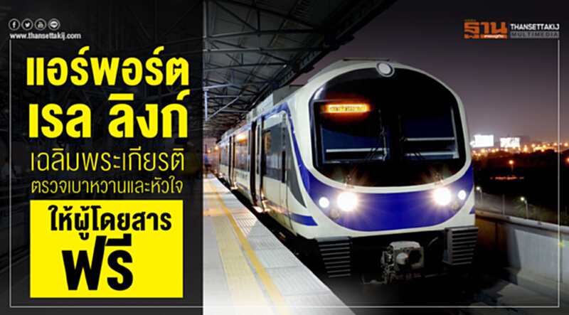 "แอร์พอร์ต เรล ลิงก์" เฉลิมพระเกียรติ ตรวจเบาหวานและหัวใจให้ผู้โดยสารฟรี "แอร์พอร์ต เรล ลิงก์" เฉลิมพระเกียรติ ตรวจเบาหวานและหัวใจให้ผู้โดยสารฟรี