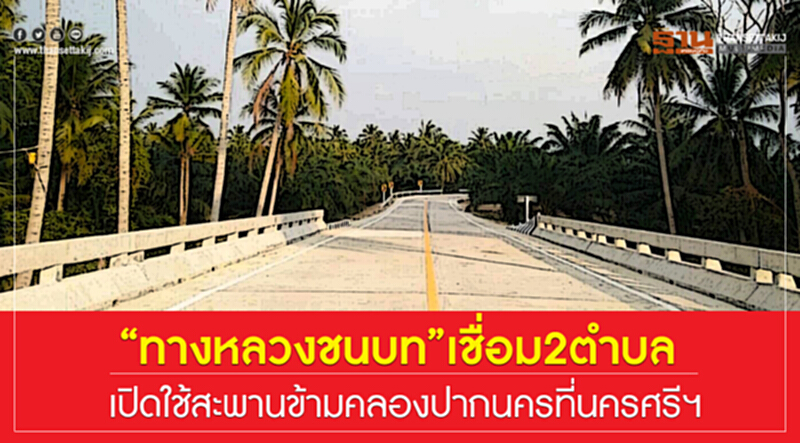 "ทางหลวงชนบท" เชื่อม 2 ตำบล เปิดใช้ "สะพานข้ามคลองปากนคร" ที่นครศรีฯ "ทางหลวงชนบท" เชื่อม 2 ตำบล เปิดใช้ "สะพานข้ามคลองปากนคร" ที่นครศรีฯ