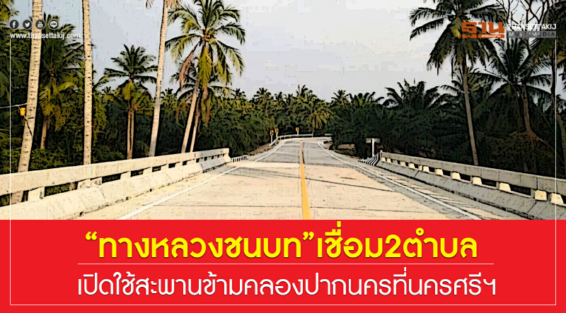 "ทางหลวงชนบท" เชื่อม 2 ตำบล เปิดใช้ "สะพานข้ามคลองปากนคร" ที่นครศรีฯ "ทางหลวงชนบท" เชื่อม 2 ตำบล เปิดใช้ "สะพานข้ามคลองปากนคร" ที่นครศรีฯ