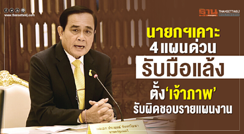 นายกฯ เคาะ 4 แผนด่วนรับมือแล้ง ตั้ง "เจ้าภาพ" รับผิดชอบรายแผนงาน นายกฯ เคาะ 4 แผนด่วนรับมือแล้ง ตั้ง "เจ้าภาพ" รับผิดชอบรายแผนงาน