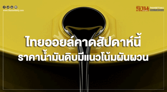 ไทยออยล์คาดสัปดาห์นี้ราคาน้ำมันดิบมีแนวโน้มผันผวน ไทยออยล์คาดสัปดาห์นี้ราคาน้ำมันดิบมีแนวโน้มผันผวน