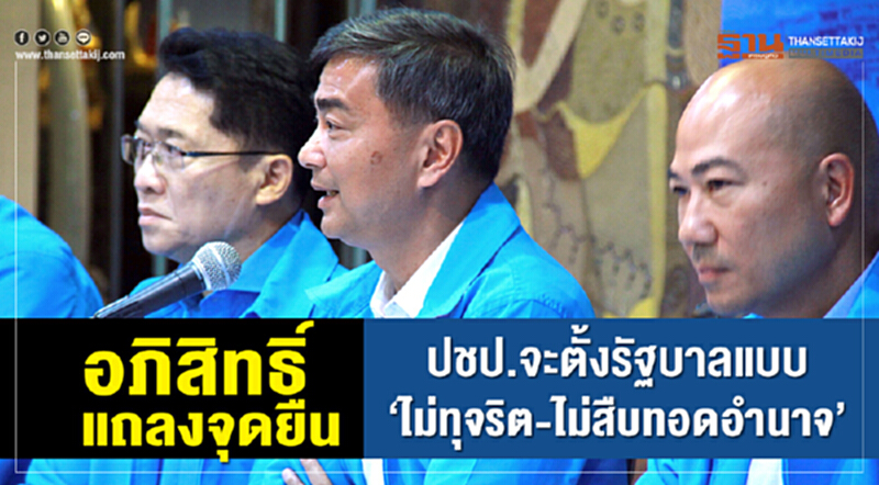 'อภิสิทธิ์' แถลงจุดยืน ปชป. จะตั้งรัฐบาลแบบ "ไม่ทุจริต-ไม่สืบทอดอำนาจ" 'อภิสิทธิ์' แถลงจุดยืน ปชป. จะตั้งรัฐบาลแบบ "ไม่ทุจริต-ไม่สืบทอดอำนาจ"