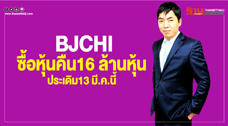 BJCHI ซื้อหุ้นคืน16 ล้านหุ้นประเดิม13 มี.ค.นี้ BJCHI ซื้อหุ้นคืน16 ล้านหุ้นประเดิม13 มี.ค.นี้