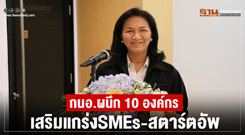 กนอ. ผนึก 10 องค์กร เสริมแกร่ง "SMEs - สตาร์ทอัพ" ต่อยอดธุรกิจด้วยนวัตกรรม กนอ. ผนึก 10 องค์กร เสริมแกร่ง "SMEs - สตาร์ทอัพ" ต่อยอดธุรกิจด้วยนวัตกรรม