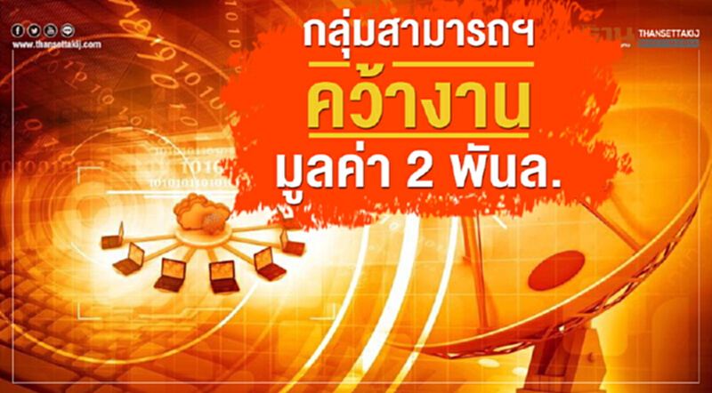 "กลุ่มสามารถฯ" คว้างาน 2 พันล้าน "กลุ่มสามารถฯ" คว้างาน 2 พันล้าน