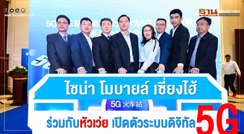 ไชน่าโมบายล์ เซี่ยงไฮ้ ร่วมกับหัวเว่ย เปิดตัวระบบดิจิทัล 5G ไชน่าโมบายล์ เซี่ยงไฮ้ ร่วมกับหัวเว่ย เปิดตัวระบบดิจิทัล 5G