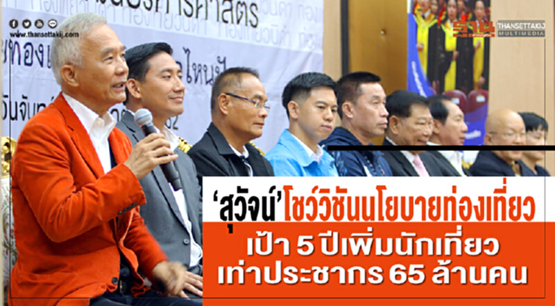 “สุวัจน์”โชว์วิชั่นนโยบายท่องเที่ยวเป้า5ปีเพิ่มนักเที่ยวทะลุ65ล้านคน “สุวัจน์”โชว์วิชั่นนโยบายท่องเที่ยวเป้า5ปีเพิ่มนักเที่ยวทะลุ65ล้านคน