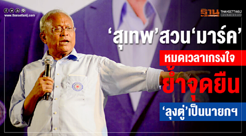 แตกหัก!! "สุเทพ"สวน“มาร์ค” แตกหัก!! "สุเทพ"สวน“มาร์ค”