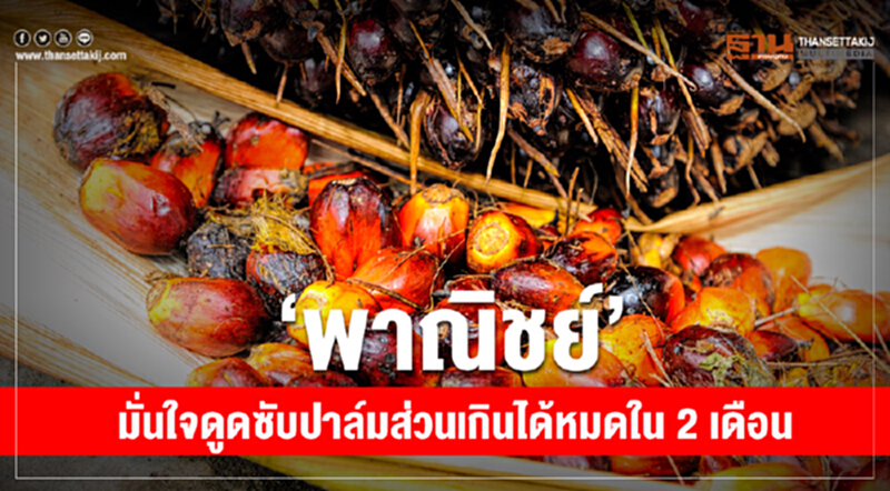 "พาณิชย์"มั่นใจดูดซับปาล์มส่วนเกินได้หมดใน2เดือน "พาณิชย์"มั่นใจดูดซับปาล์มส่วนเกินได้หมดใน2เดือน