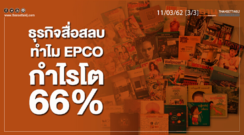 ชั่วโมงฐานเศรษฐกิจ 11/03/62 : ธุรกิจสื่อสลบ ทำไม EPCO กำไรโต 66% ชั่วโมงฐานเศรษฐกิจ 11/03/62 : ธุรกิจสื่อสลบ ทำไม EPCO กำไรโต 66%