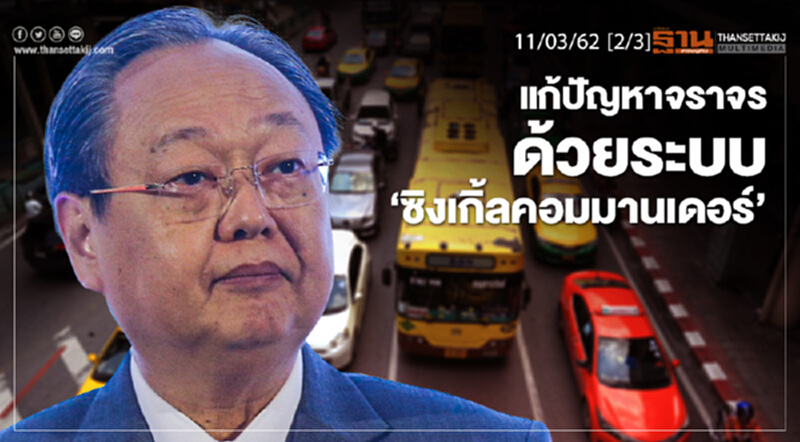 ชั่วโมงฐานเศรษฐกิจ 11/03/62 : พปชร. แก้ปัญหาจราจรด้วยระบบ "ซิงเกิ้ลคอมมานเดอร์" ชั่วโมงฐานเศรษฐกิจ 11/03/62 : พปชร. แก้ปัญหาจราจรด้วยระบบ "ซิงเกิ้ลคอมมานเดอร์"