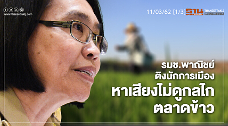 ชั่วโมงฐานเศรษฐกิจ 11/03/62 : รมช. พาณิชย์ติงนักการเมือง หาเสียงไม่ดูกลไกตลาดข้าว ชั่วโมงฐานเศรษฐกิจ 11/03/62 : รมช. พาณิชย์ติงนักการเมือง หาเสียงไม่ดูกลไกตลาดข้าว