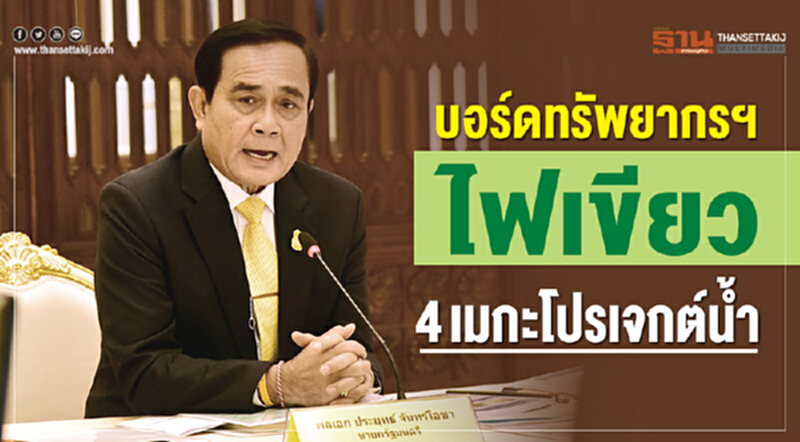 บอร์ดทรัพยากรฯไฟเขียว4เมกะโปรเจกต์น้ำ บอร์ดทรัพยากรฯไฟเขียว4เมกะโปรเจกต์น้ำ