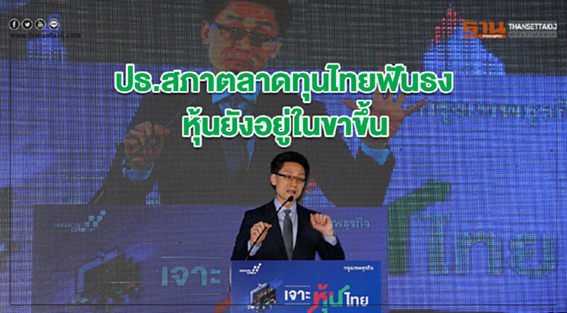 ปธ.สภาตลาดทุนไทยฟันธงหุ้นยังอยู่ในขาขึ้น ปธ.สภาตลาดทุนไทยฟันธงหุ้นยังอยู่ในขาขึ้น