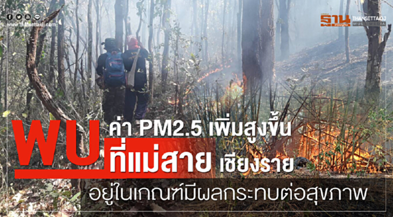 พบค่า PM2.5 เพิ่มสูงขึ้น ที่แม่สาย อยู่ในเกณฑ์มีผลกระทบต่อสุขภาพ พบค่า PM2.5 เพิ่มสูงขึ้น ที่แม่สาย อยู่ในเกณฑ์มีผลกระทบต่อสุขภาพ